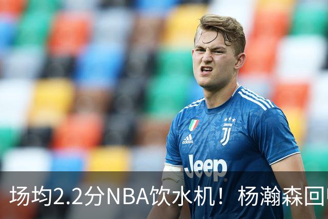 场均2.2分NBA饮水机！杨瀚森回归世预赛，中国男篮实力能强多少？