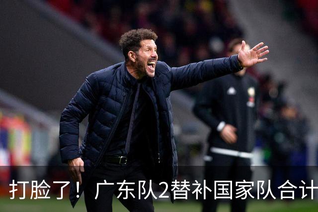打脸了！广东队2替补国家队合计10中9轰21分，郭士强教杜锋用人